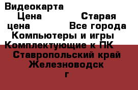 Видеокарта GeForce GT 740  › Цена ­ 1 500 › Старая цена ­ 2 000 - Все города Компьютеры и игры » Комплектующие к ПК   . Ставропольский край,Железноводск г.